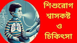 শিশুরোগ ০১ ১ বছর শ্বাসকষ্ট ও চিকিৎসা। [upl. by Anilorac]