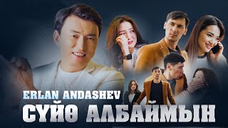 Эрлан Андашев  Сүйө албаймын Жаңы клип 2024 [upl. by Fennessy]