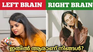 👀നിങ്ങൾ ഇതിൽ ആരാണ് 🤔 LEFT BRAIN RIGHT BRAIN TEST MALAYALAM  Brain test malayalam [upl. by Akenot]