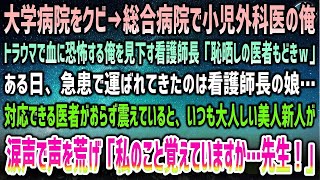 【感動する話】大学病院クビ→総合病院で53小児外科医の俺。トラウマがある俺を見下す看護師長「恥晒しの医者もどきｗ」→後日、運ばれた急患は看護師長の娘…普段静かな美人新人が突然声を荒げ涙 [upl. by Lehteb]