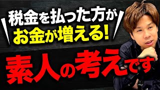 法人税を払ってください←こんな税理士いる意味ある？税理士がこんなことをいってくる場合は要注意な理由を教えます [upl. by Terriss]