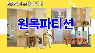 원목파티션 추천ㅣ지금 가장 많이 팔리는 원목파티션 BEST 5 추천해드립니다 [upl. by Vanda]