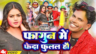 Video  फागुन में फेदा फुलल हौ  Omprakash Akela amp Sonam Yadav  Fagun Me Feda Fulal Hau  2024 [upl. by Lyon513]