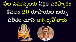 కష్టాల నుంచి విముక్తి కలగాలంటే ఏం చేయాలి  Solve Your Problems  Machiraju Kiran Kumar [upl. by Emerson680]