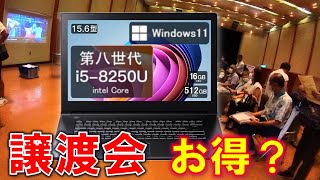 本当に割安？ ノートパソコンお譲りします 官公庁・大企業払下げ 譲渡会の実際 価格設定 スペック Windows11 第8世代 Core i5 [upl. by Ataynik]