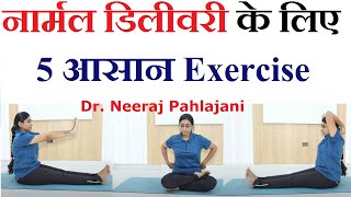 Best Exercise for Normal Delivery In Pregnancy  नार्मल डिलीवरी के योग आसान [upl. by Hluchy]