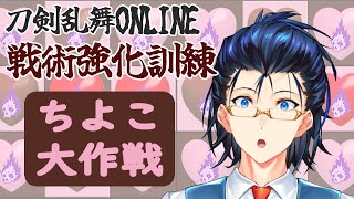 【刀剣乱舞ONLINE】新イベ開始！戦術強化訓練とは？？？？？ [upl. by Enyahc262]