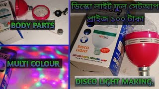 Disco light making process ডিস্কো লাইট তৈরি করার সম্পূর্ণ প্রসেস।viralvideo automobile led disc [upl. by Eipper]