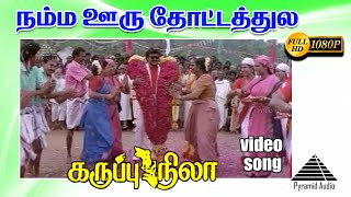 நம்ம ஒரு HD Video Song  கருப்பு நிலா  விஜயகாந்த்  ரஞ்சிதா  குஷ்பு  தேவா [upl. by Hoj676]