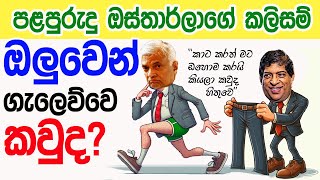 Lesson 647–ඔස්තාර්ලලාගේ කලිසම් ඔලුවෙන් ගැලෙව්වේ කවුද English in Sinhala  Ideal guide to English [upl. by Yttam423]