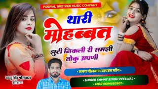 409 वायरल सोंग  थारी मोहब्ब्त झुटी निकली री समझी तोकु अपणी  Singer Samay Singh Peelwal [upl. by Berman648]