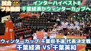 【試合フル動画】千葉経済vs千葉英和 2023ウィンターカップ女子千葉県予選準決勝（代表決定戦） 第1Qは千葉英和がリードするもインターハイベスト8の千葉経済はさすが（千葉県高校バスケット2023） [upl. by Cordey947]