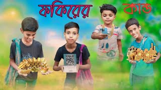 ফকিরের কান্ড । fakirer kando। Notun Bangla Natok । Prakriti TV। Latest Video [upl. by Kra]