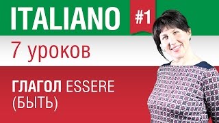 Урок 1 Глагол essere  быть Итальянский язык за 7 уроков для начинающих Елена Шипилова [upl. by Vernor543]