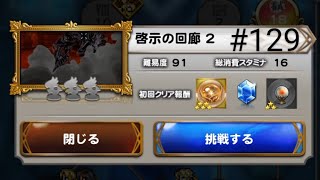 FINAL FANTASY Record Keeper  129 啓示の回廊 2 [upl. by Arvad491]