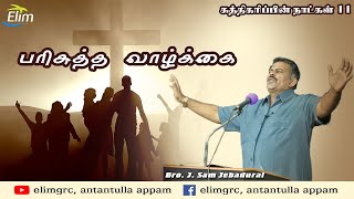 சுத்திகரிப்பின் நாட்கள்  11  பரிசுத்த வாழ்க்கை  BroJSam Jebadurai Message  Elim Church [upl. by Nyledam]