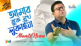 Monir Khan  Amar Buke Mukh Lukaiya  আমার বুকে মুখ লুকাইয়া  New Video Song 2021 [upl. by Nerra]