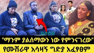 quotማንም ያልሰማውን ነው የምንናገረውquotየሟች ቤተሰብየሙሽራዋ አሳዛኝ ግድያ አፈፃፀም CreditSHEGERINFO [upl. by Naryk]