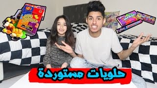 2 تجربة حلويات مستوردة مع ننو الفلبينيه [upl. by Topper]