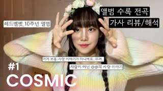 RE쓴 Ep05 COSMIC 1  레드벨벳  가사 리뷰 해석  앨범 리뷰 [upl. by Eittocs429]