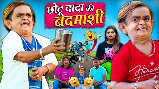 CHOTU KI BADMASHI  छोटू की बदमाशी  Khandesh Hindi Comedy Chotu Dada New Comedy 2024 [upl. by Finlay]