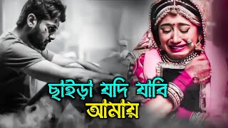 ছাইড়া যদি যাবি আমায়😭Saira Jodi Jabi Amay  Atif Ahmed niloy  Kh Music tv [upl. by Kloster]