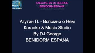 Агутин Л  Вспомни о Нем Караоке By KARAOKE MUSIC STUDIO [upl. by Annawal]