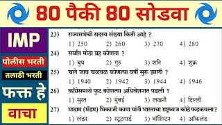 Police bharti 2023 Maharashtra100 gk Police bharti Maharashtra 2023  Question Paper Police bharti [upl. by Jaban]