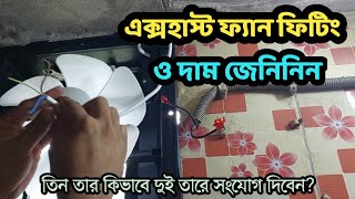 Bathroom exhaust fan fitting  Exhaust fan price in bangladesh  exhaust fan 3 wire connection [upl. by Annatnom]