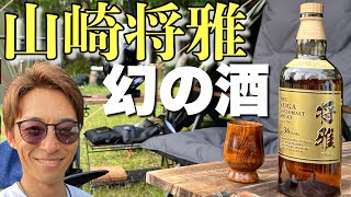 【世界に1本】川田将雅騎手がとんでもないお酒をキャンプに持参した！幻のウイスキー [upl. by Joann]