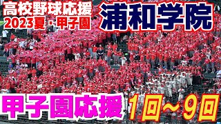 【高校野球 応援】浦和学院 甲子園応援 １回～９回 怒涛の追い上げで応援も盛り上がる！ ブラバン応援 野球応援 甲子園応援 浦学サンバ 浦学マーチ【1回戦 浦和学院 vs 仙台育英】202386 [upl. by Flessel826]