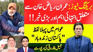 Very Very IMPORTANT news about IMRAN RIAZ KHAN  BIG Story  Jameel Farooqui at his BEST [upl. by Yetnom]