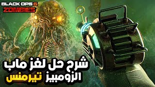 شرح حل لغز ماب ترمنس الجزيرة في بلاك أوبس6 زومبي 🧟‍♂️ [upl. by Nohtahoj917]