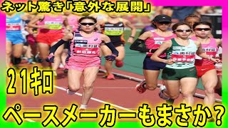 【大阪国際女子マラソン】ペースメーカーもまさか？２１キロで前田穂南が抜け出す ネット驚き「意外な展開」 大阪国際女子マラソン 陸上 前田穂南 [upl. by Novanod880]