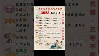 2025犯太岁生肖 财运 生肖运势 2025 2025犯太岁生肖 [upl. by Derinna356]