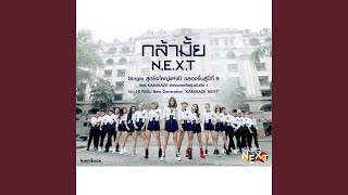 กล้ามั้ย NEXT ดนตรีฝึกร้อง [upl. by Marga619]