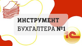 Краткий обзор сервиса quotИнструменты Бухгалтераquot [upl. by Webber]