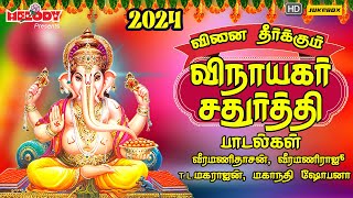 விநாயகர் சதுர்த்தி 2024 சிறப்பு பாடல்கள் Vinayagar Chaturthi 2024Vinai Theerkkum  Vinayagar Songs [upl. by Edorej]