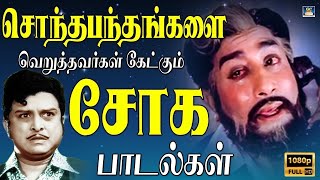 சொந்தபந்தங்களை வெறுத்தவர்கள் கேட்கும் சோக பாடல்கள்  Tamil Old Sad Songs  60s Soga Padalgal  HD [upl. by Dorotea]