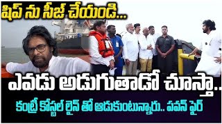 Seize the Ship🔥🔥 Pawan Kalyan Reaction on Kakinada Rice Mafia  H6NEWS [upl. by Aerol249]