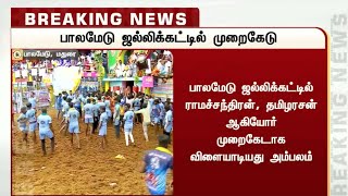 Palamedu jallikattu 2022  பாலமேடு ஜல்லிக்கட்டில் முறைகேடு [upl. by Kirchner47]