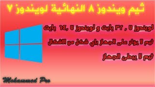 حلقة 16ثيم ويندوز 8 النهائية لويندوز 7 Windows 8 theme for windows [upl. by Athalla]