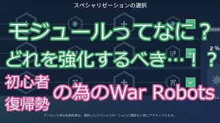 モジュールってなに？どれを強化するべき…！？初心者amp復帰勢の為のWarRobots 長門椛の【war robots】223 [upl. by Adnek]