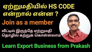 What is HS code in Logistics   Export Business In Tamil ExportImportBusinessinTamil [upl. by Vlad]