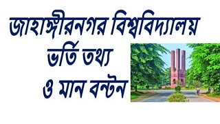 জাহাঙ্গীর নগর বিশ্ববিদ্যালয়ের ভর্তি তথ্য 2025 Jahangirnagar University admission 2025 [upl. by Pesek]