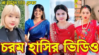 Bangla funny Tik tok video পর্ব৩২ Bangla funny Tik tok 💞 tik tok video  tiktok bdtiktok [upl. by Donadee]