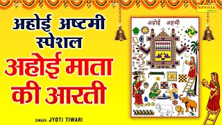 अहोई अष्टमी स्पेशल अहोई माता की आरती  ॐ जय अहोई माता  Ahoi Ashtami Arti  Ahoi Mata Arti Lyrical [upl. by Niliak866]