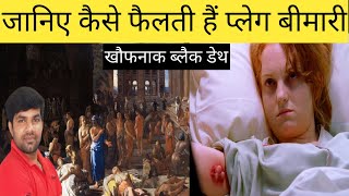 What is bubonic plague जानिए क्या हैं प्लेग dailyshiksha786 plague communicablediseases [upl. by Ayitahs]