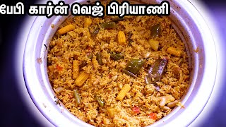 தாபா ஸ்டைல் வெஜ் பிரியாணி மிக சுலபமாக சுவையாக செய்வது எப்படி  BABY CORN VEG BIRIYANI IN TAMIL [upl. by Bough]