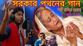 শেখ হাসিনার পতনের গানইন্টারনেট বন্ধ করে মারছো মানুষ Sheikh Haseena BAUL AMINUR SORKAR 2024 [upl. by Ximenez]